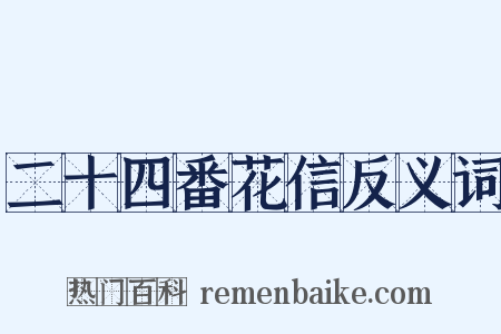 二十四番花信反义词是什么意思的图片